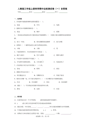 人教版三年级上册科学期中达标测试卷（一）含答案.docx