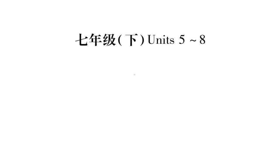 2020年中考英语复习课件：七年级下unit5-8.pptx（纯ppt,不包含音视频素材）_第1页