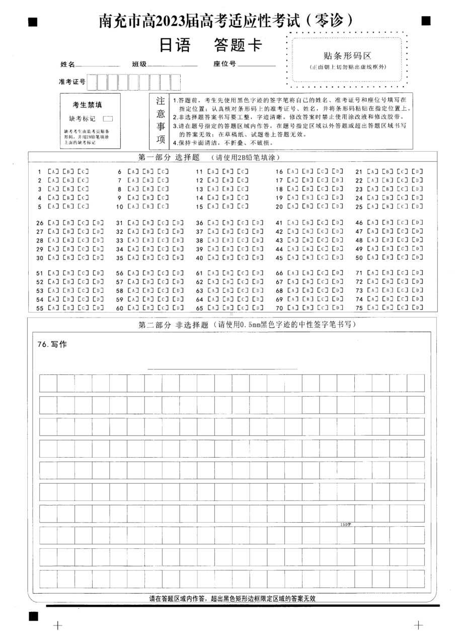 日语答题卡（四川省2023届南充市高三零诊）.pdf_第1页