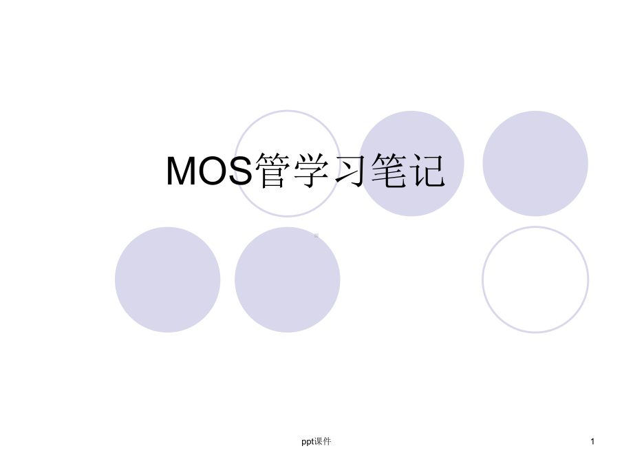 MOS管学习简介课件.ppt_第1页