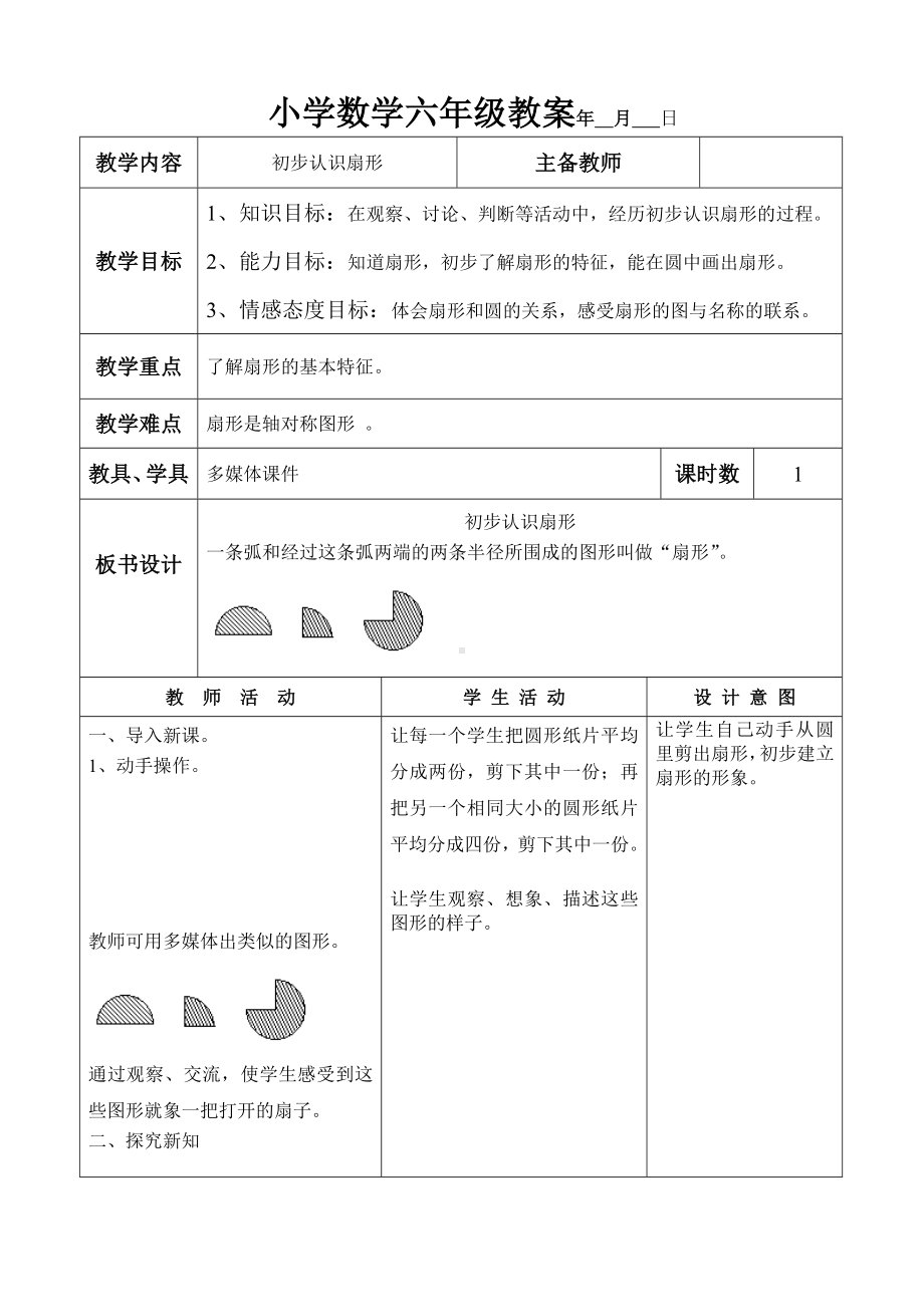 六年级上册数学教案 初步认识扇形人教版 .doc_第1页