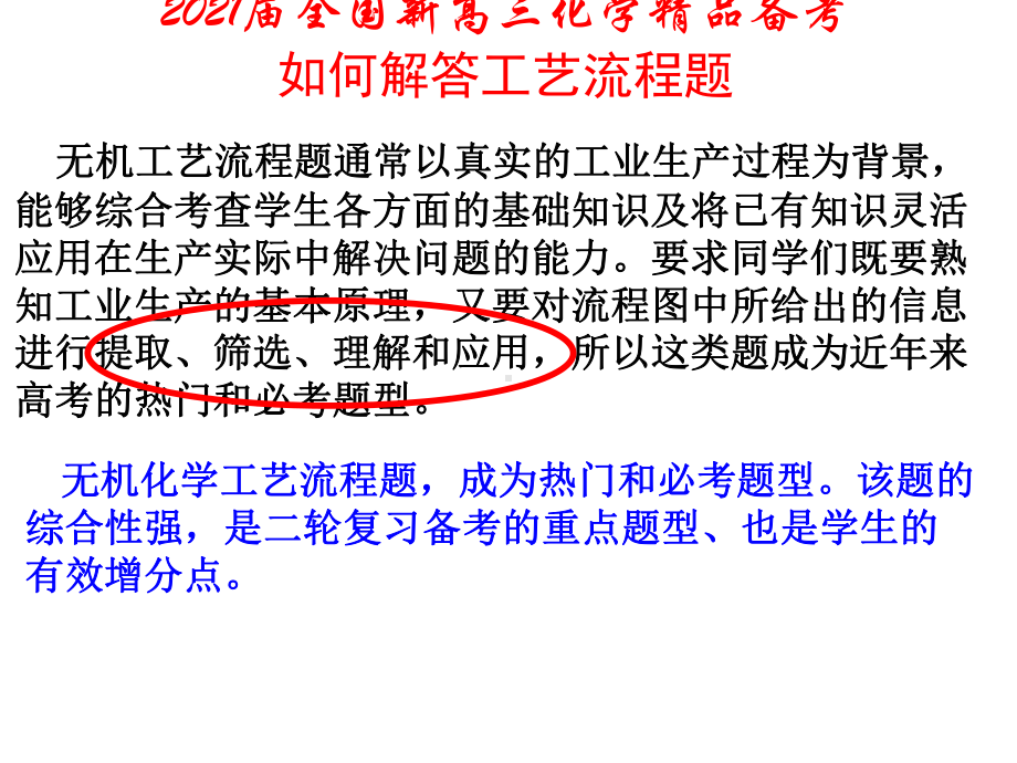 2021届全国新高三化学备考：工业流程题的答题方法课件.pptx_第1页