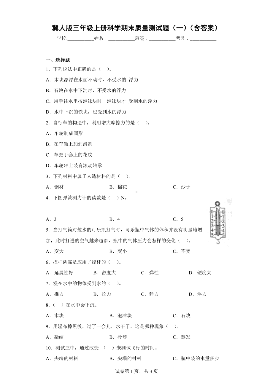 冀人版三年级上册科学期末质量测试题（一）（含答案）.docx_第1页