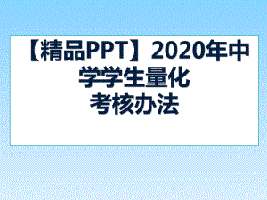 （班会）2020年中学生主题班会课件★-★中学班会资料：学生个人量化考核办法.ppt