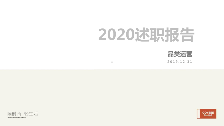 2020年电商运营述职报告课件.pptx_第1页