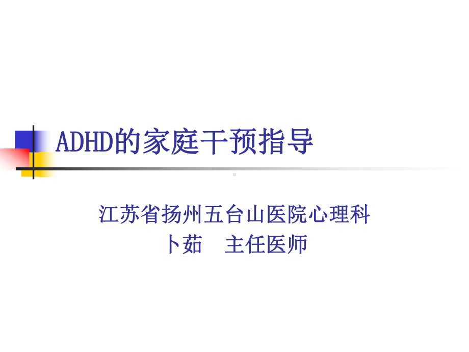 ADHD的家庭干预指导-卜茹课件.ppt_第1页