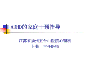 ADHD的家庭干预指导-卜茹课件.ppt