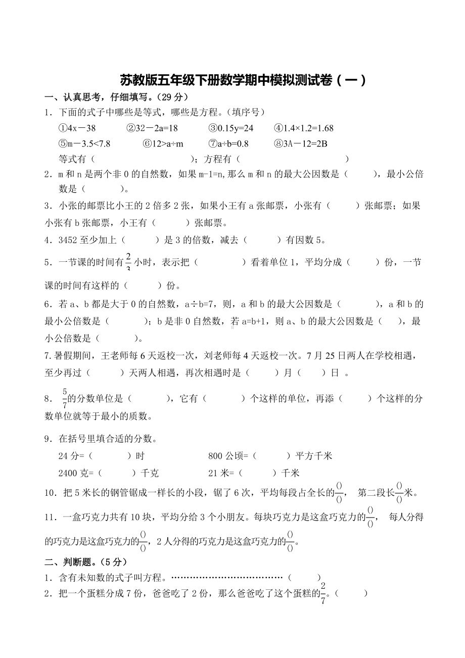 苏教版五年级下册数学期中模拟测试卷（一） 无答案.doc_第1页