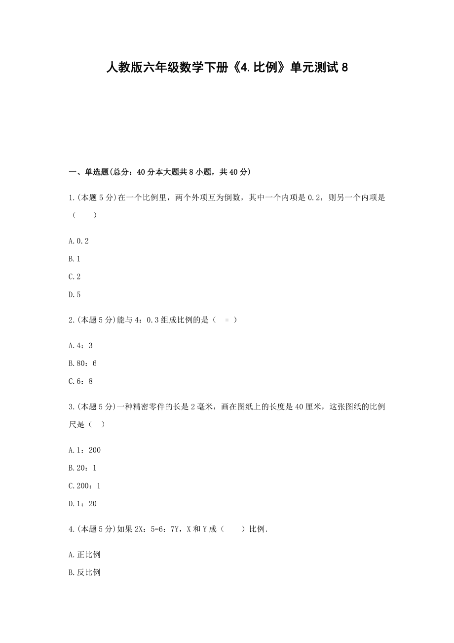 六年级数学下册试题《4.比例》单元测试8无答案人教版.docx_第1页