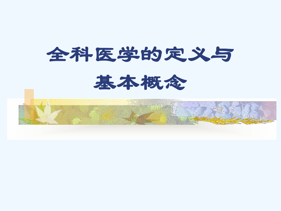 4全科医学的定义与基本概念课件.ppt_第1页