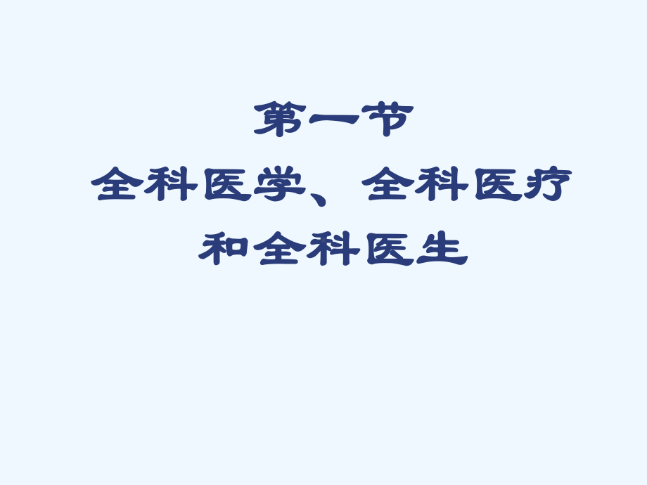 4全科医学的定义与基本概念课件.ppt_第2页