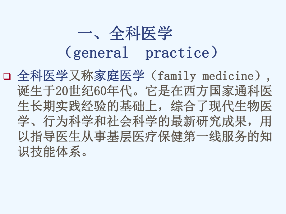 4全科医学的定义与基本概念课件.ppt_第3页