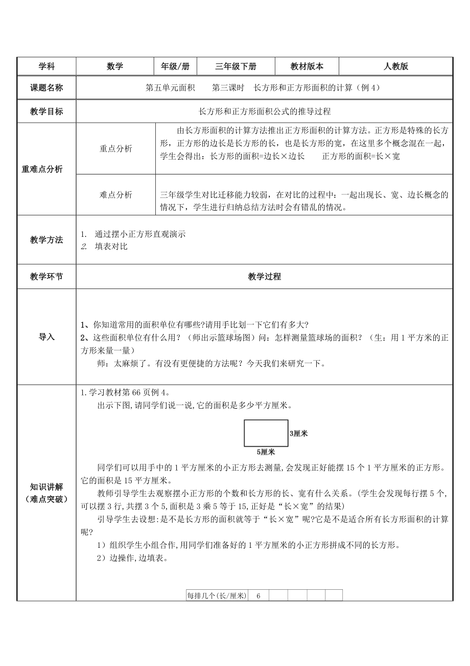 三年级数学下册教案-5.2长方形和正方形的面积计算43-人教版.doc_第1页