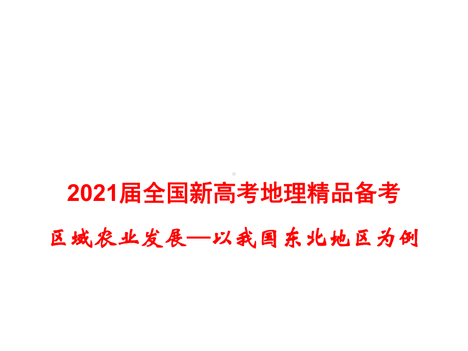 2021届全国新高考地理备考-区域农业的发展课件.pptx_第1页