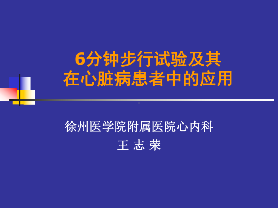 6分钟步行试验及其在心脏病患者中的应用课件.ppt_第1页