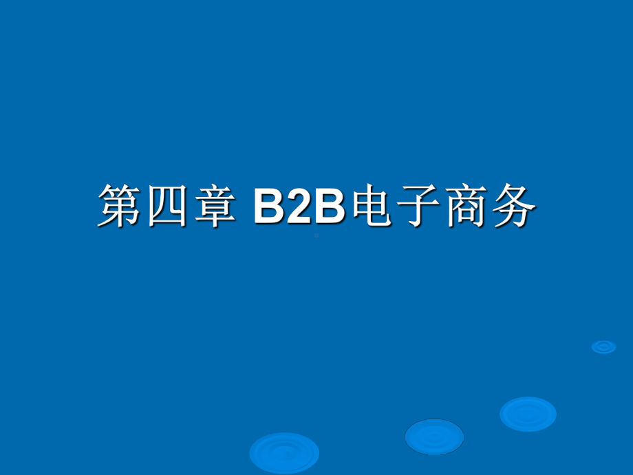 b2b电子商务分析课件.ppt_第1页