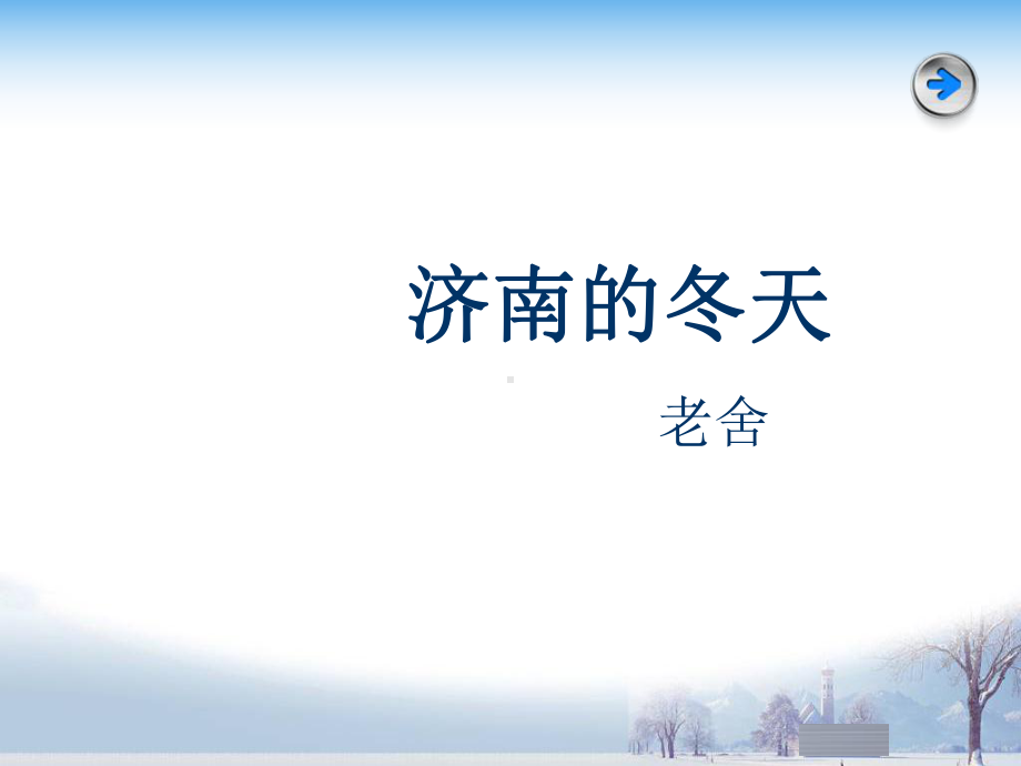 《济南的冬天》优秀教案课件.ppt_第1页