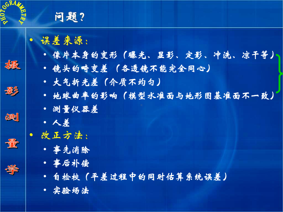 17-像点系统误差及其改正待资料课件.ppt_第3页