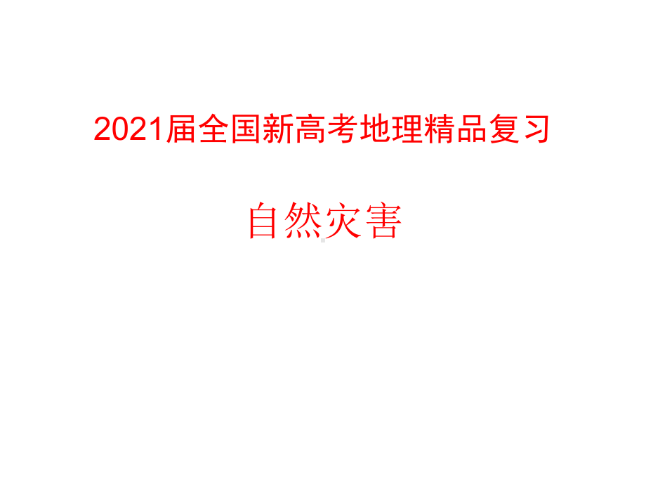 2021届全国新高考地理复习-自然灾害课件.pptx_第1页