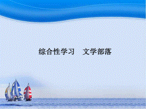 《文学部落》课件.ppt