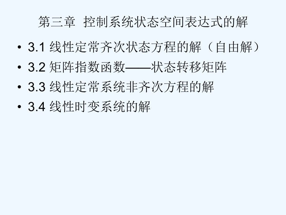 3第三章控制系统状态空间表达式的解课件.ppt_第1页