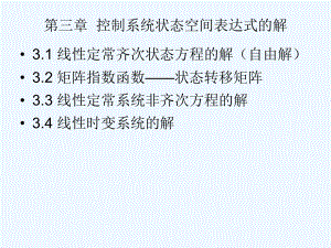 3第三章控制系统状态空间表达式的解课件.ppt