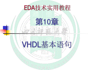 EDA技术实用教程课件.ppt