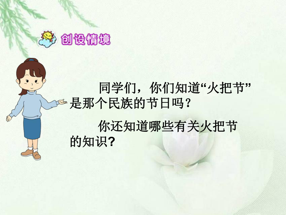 《火把节之歌》公开课课件苏教版1.ppt_第2页