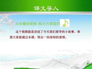 8部编本人教版七年级语文上册课件陈太丘与友期行.ppt