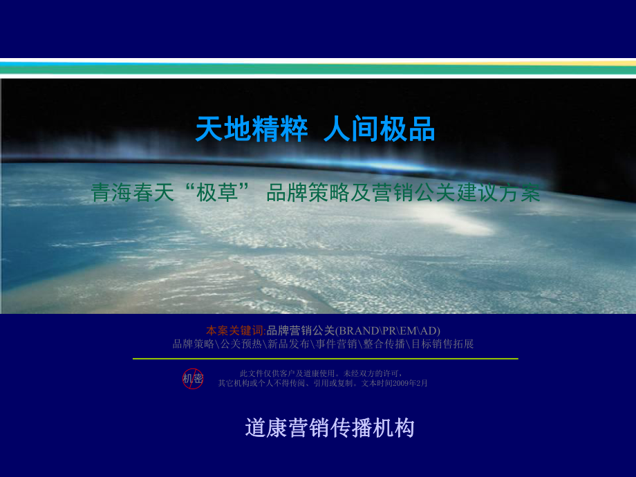 《青海春天极草品牌策略及营销公关建议方案》课件.ppt_第1页