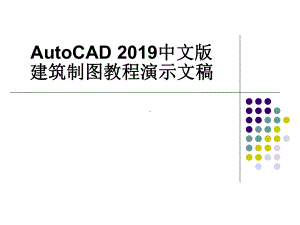 AutoCAD建筑制图教程共课件.ppt