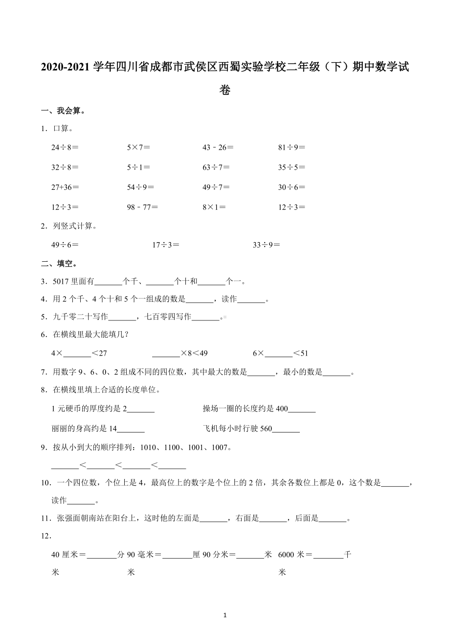 2020-2021学年四川省成都市武侯区西蜀实验学校二年级（下）期中数学试卷.docx_第1页