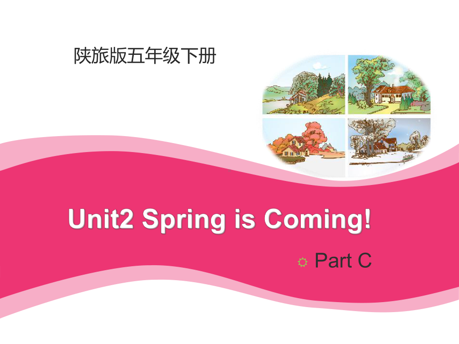 Unit-2-Spring-Is-Coming-Part-C-公开课课件(最新陕旅版五年级下).ppt（纯ppt,不包含音视频素材）_第1页