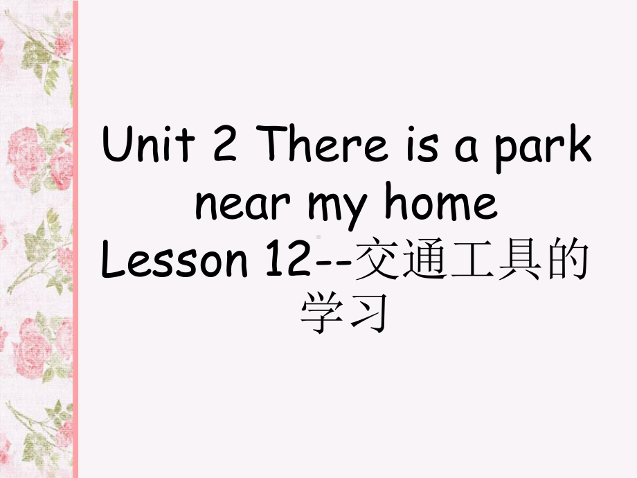 Unit-2-There-is-a-park-near-my-home-Lesson-12-交通工具的学习-优质公开课-人教精通三起6下课件.ppt（纯ppt,不包含音视频素材）_第1页