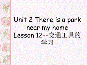 Unit-2-There-is-a-park-near-my-home-Lesson-12-交通工具的学习-优质公开课-人教精通三起6下课件.ppt（纯ppt,不包含音视频素材）