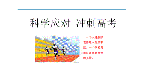 2021年高考后期复习备考策略讲座课件.pptx