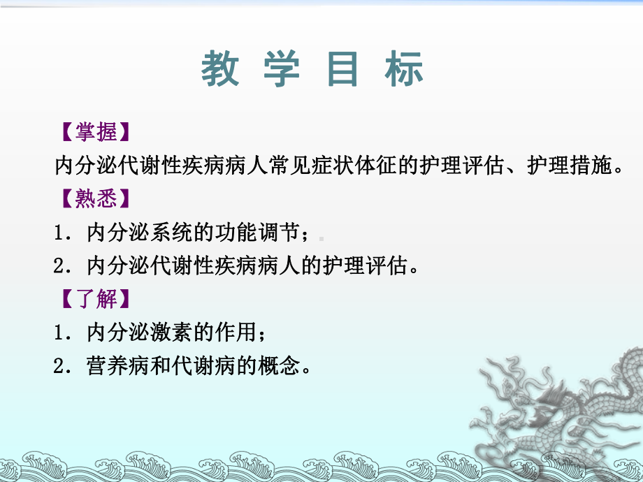 《内科护理学》内分泌与代谢性疾病概述及常见症状体征护理课件.ppt_第2页