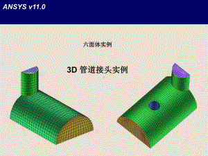 E3-ICEM管道接头实例课件.ppt