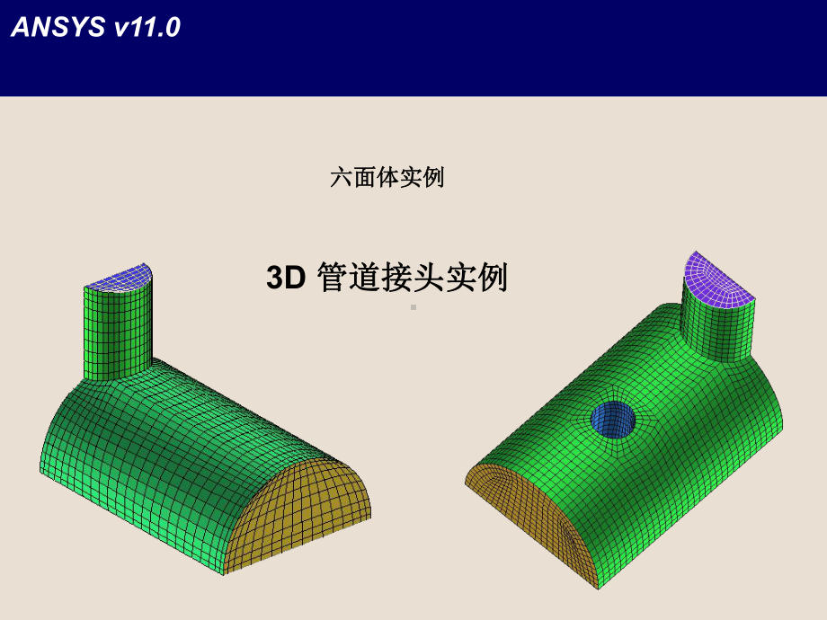 E3-ICEM管道接头实例课件.ppt_第1页