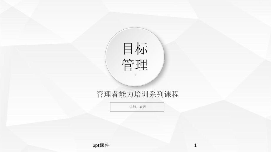 《目标管理》课件.pptx_第1页