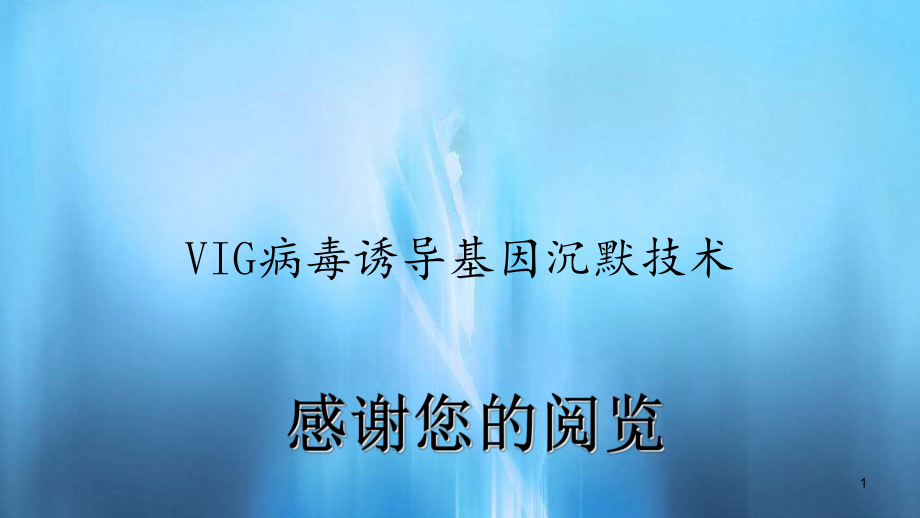 VIG病毒诱导基因沉默技术(课件).ppt_第1页