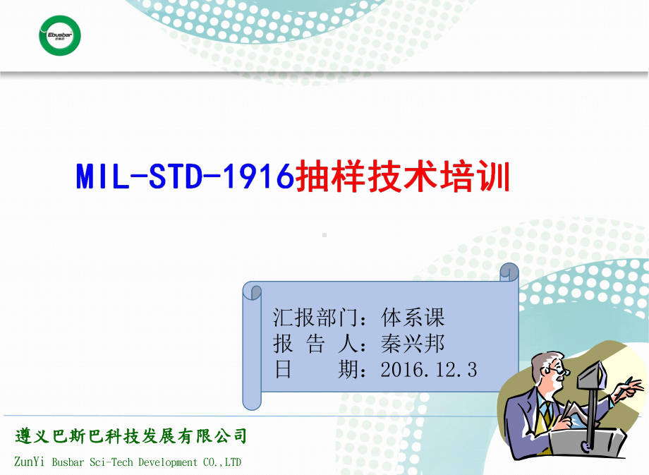 MIL-STD-1916抽样技术(C=0零不良)汇编课件.ppt_第1页