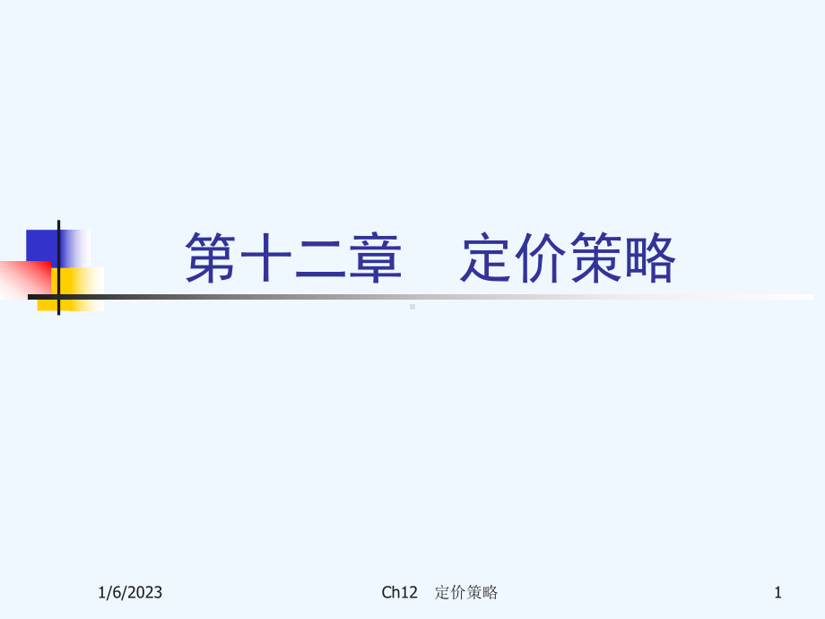 《市场营销学》课件12定价策略.ppt_第1页