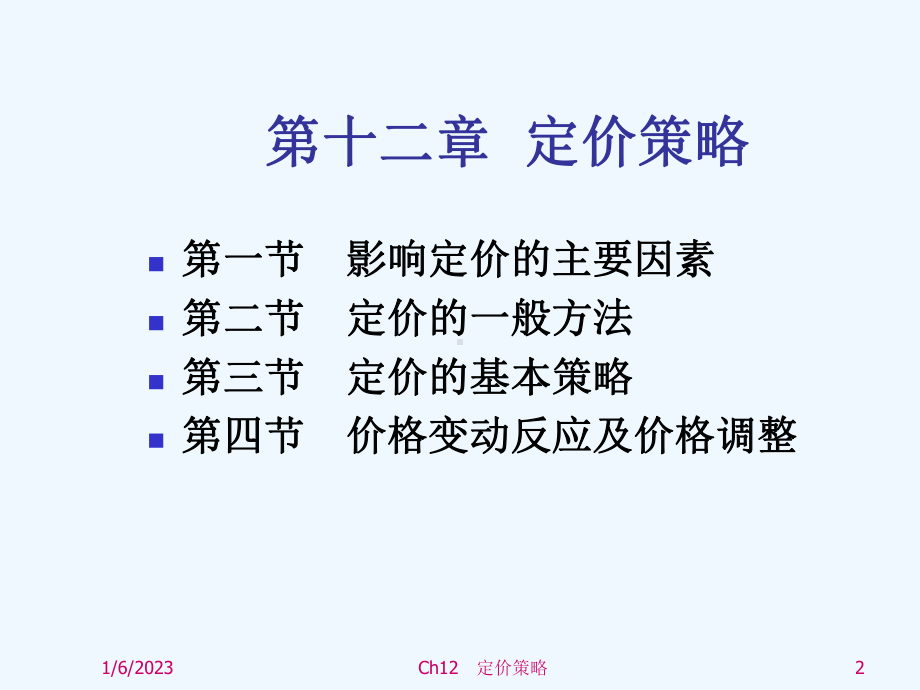 《市场营销学》课件12定价策略.ppt_第2页