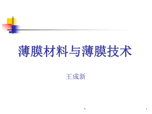 《薄膜材料与技术》课件.ppt