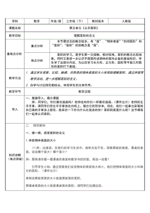 三年级数学下册教案-5.1认识面积52-人教版.doc