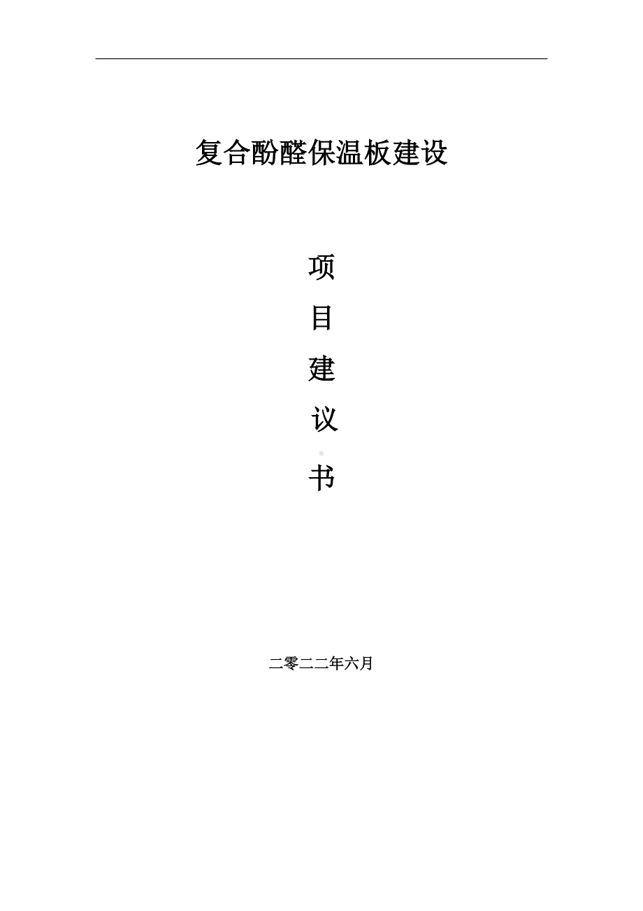 复合酚醛保温板项目建议书（写作模板）.doc_第1页