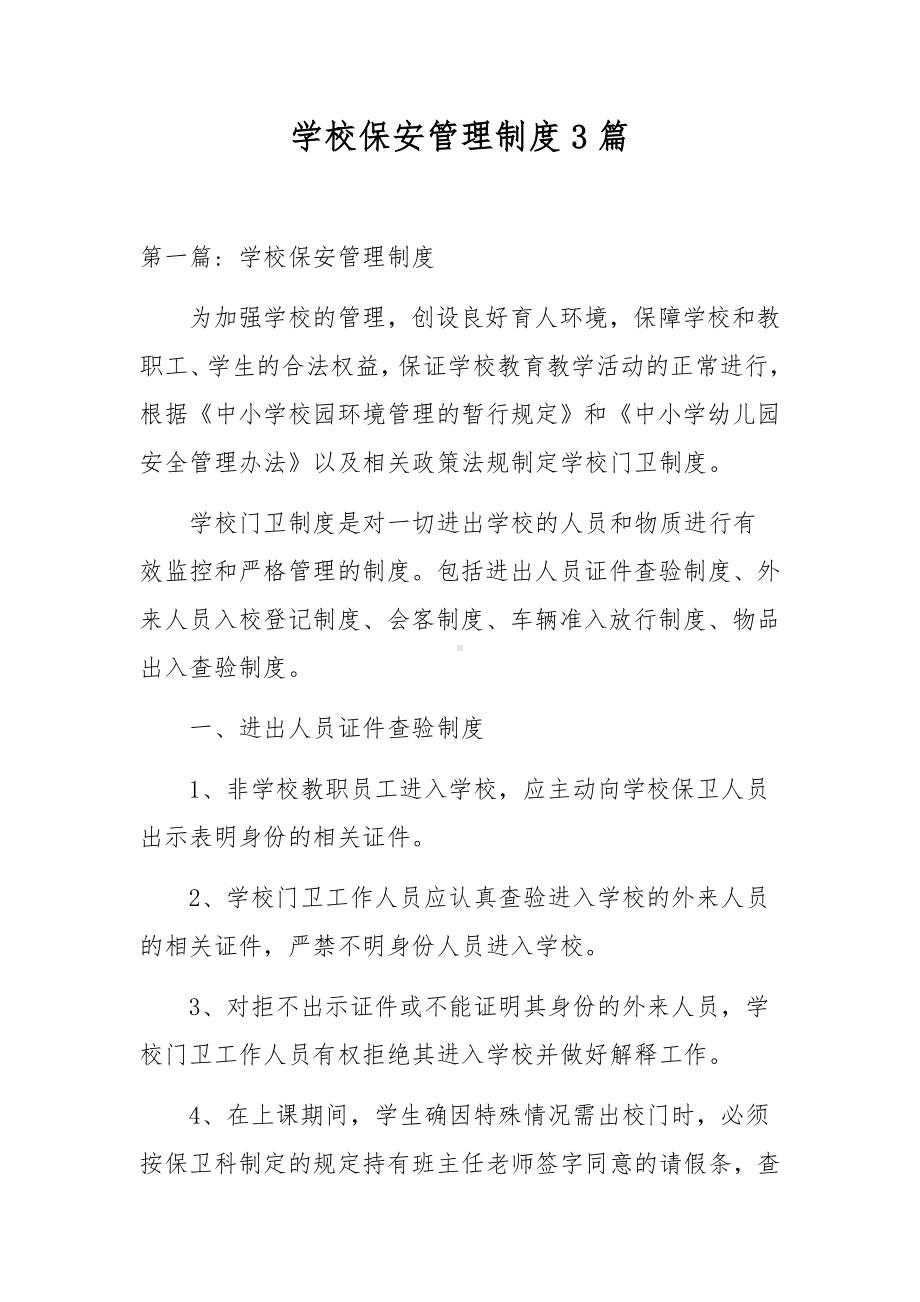 学校保安管理制度3篇.docx_第1页