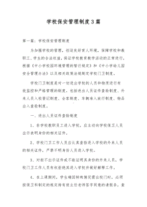 学校保安管理制度3篇.docx