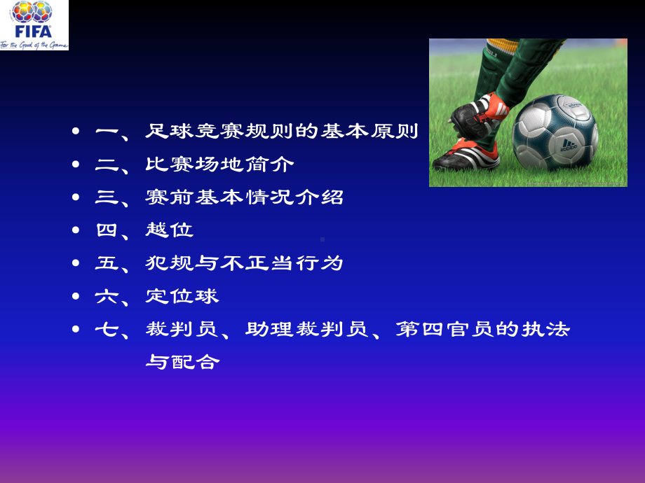 （足球教师培训）足球竞赛规则与裁判法(定稿)课件.ppt_第3页